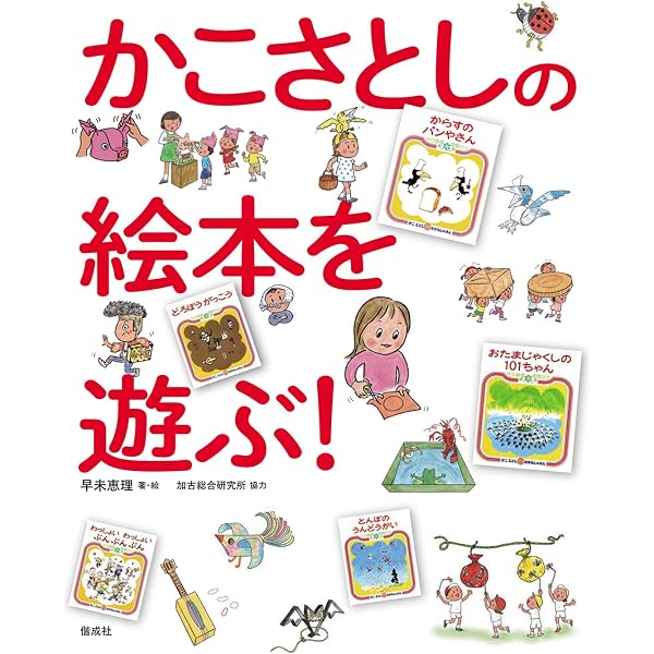 生誕100年記念 かこさとしの科学絵本 | かこさとし |本 | 通販 | Amazon